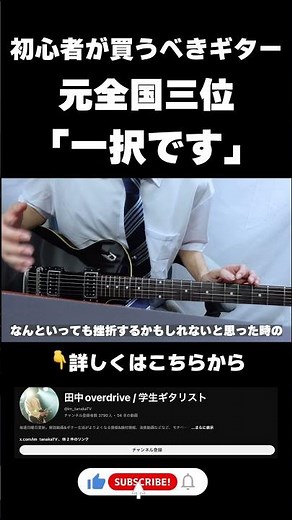 【結論】エレキギターを始める時は高いor安いどっちのギターを買えばいいのか、元全国3位が伝授【ギター初心者さんへ】#short #shorts