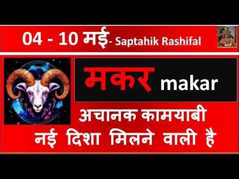 MAKAR RASHI 04 -10 MAY 2026 SAPTAHIK RASHIFAL मकर MAKAR RASHI RASHIFAL HOROSCOPE 2026