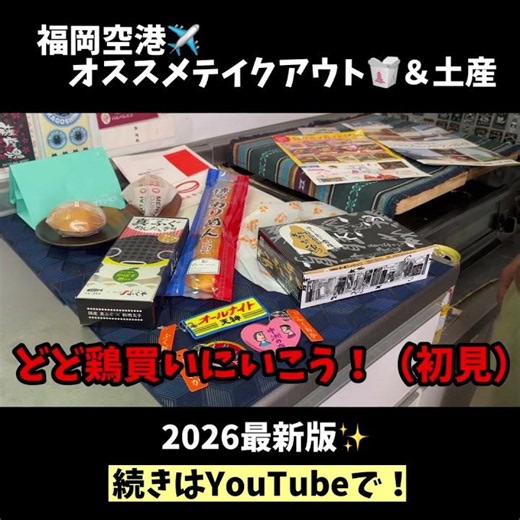 【福岡空港グルメ】2026年最新版！びっくりする商品盛りだくさん！テイクアウト＆お土産で夫婦飲み（努努鶏、明太キッシュ、きまぐれクック、真ふぐめんたい寿司、伊都プリンセス、博多カリめん、キーリング）