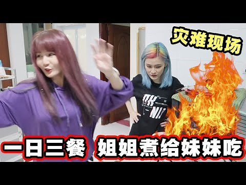 一日三餐 不会下厨的姐姐煮给妹妹吃: 豪华牛排｜辣椒螃蟹｜巧克蛋糕