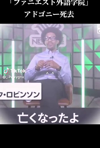 アドゴニーを偲ぶ: ファニエスト外語学院の思い出