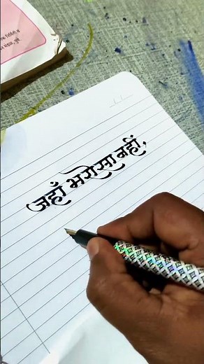 how to use calligraphy pen on paper by pramod #calligraphymasters #calligraphytools #calligraphy
