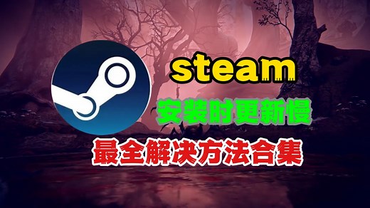 Steam安装时更新速度慢？三个解决方法，最全方法合集