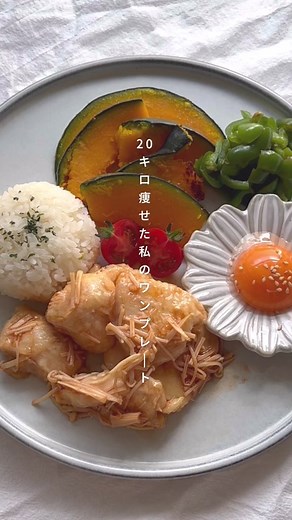 20キロ痩せた私のワンプレート3DAYS🫶🏻 ※おかずについて、グラム数まで測っていないため カロリー＆PFCはおおよその目安です DAY① 鶏むねユッケワンプレート 総カロリー 326kcal 〈P〉タンパク質 18g 〈F〉脂質 9g 〈C〉炭水化物 52g 🌼カボチャがあるのでご飯は少なめ(約80g) 🌼ユッケは約0.5人前盛り付けています DAY② 焼き鶏ワンプレート 総カロリー 340kcal 〈P〉タンパク質 19g 〈F〉脂質 7g 〈C〉炭水化物 60g 🌼焼き鳥、焼きトマトオムレツは約0.5人前盛り付けています 🌼無限きのこは約0.3人前程度盛り付けています（小鉢1つ分くらい） 🌼白米は約80g盛り付けています！かぼちゃがあるので少なめ DAY③ 鶏むね南蛮ワンプレート 総カロリー 300kcal 〈P〉タンパク質 17g 〈F〉脂質 3g 〈C〉炭水化物 52g 🌼鶏胸南蛮漬けは0.5人前くらい盛り付けています 🌼白米は100g盛り付けています #ダイエット #ダイエットレシピ #ヘルシー #えのき #腸活 #食べ痩せ #食べて痩せる #ワンプレー