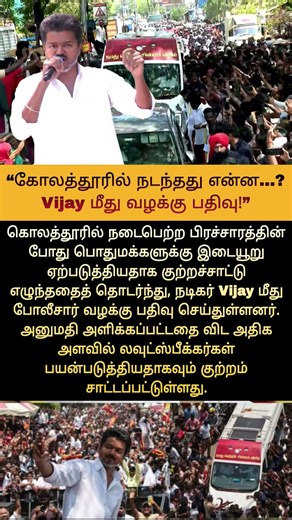 வழக்கு பதிவு.. #vijay #tvk #news #thalapathy #case #file #politicalnews #tamil