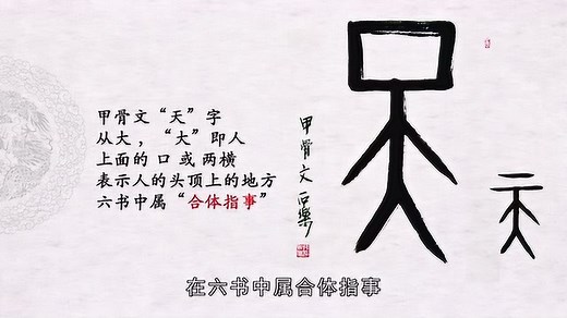 第3天 甲骨文“天”字的写法
