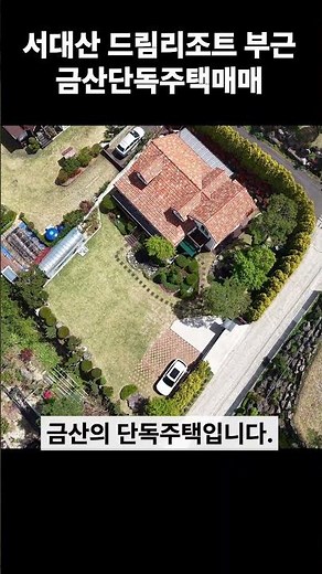 넓은 마당과 인공폭포가 있는 금산단독주택매매
