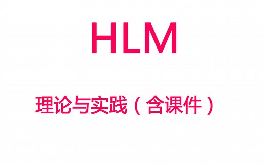 【HLM】HLM理论与实践丨分层线性模型丨含课件 数据