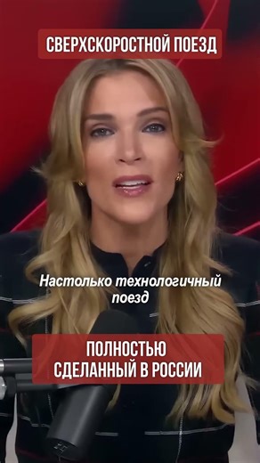 🚆 Что такое технологический прорыв? Это российский высокоскоростной поезд (перевод Меган Кейли)