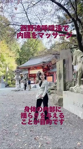 内臓のマッサージ⁉️ 西野流呼吸法ならではの動作で身体の内部に働きかけよう☺️Nishino Japanese breathing technique