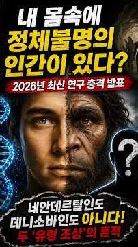내 몸속에 ‘정체불명의 인간’ DNA가 있다? 2026년 밝혀진 유령 조상의 흔적 #shorts