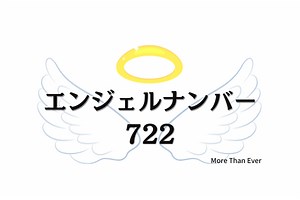 ７２２のエンジェルナンバーの意味は『あなたの信じる気持ちが、、、』です › More Than Ever