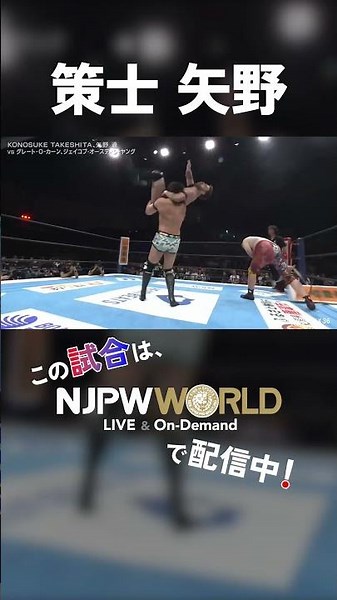 『策士 矢野』（7.26）#njpw #G1CLIMAX36