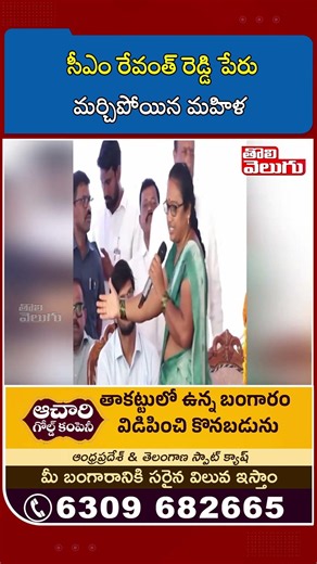 సీఎం రేవంత్ రెడ్డి పేరు మర్చిపోయిన మహిళ | Viral Video | Tolivelugu