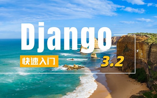 Django3.2 快速入门（四小时快速掌握核心内容）