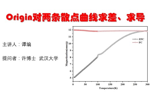 利用Origin对2组散点曲线求差、求导