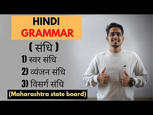 संधि | HINDI GRAMMAR | CLASS 10 | MAHARASHTRA STATE BOARD |