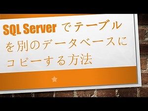SQL Serverでテーブルを別のデータベースにコピーする方法