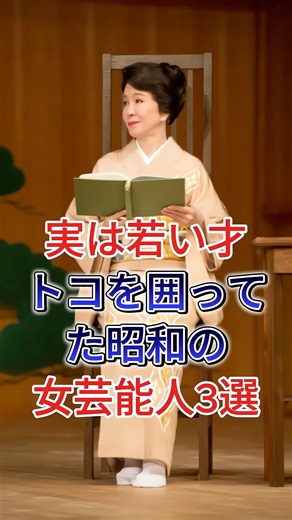 実は若いオトコを囲ってた昭和の女芸能人3選 #十朱幸代 #山本陽子 #芸能人 #fyp