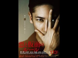 2018年1月13日公開『悪と仮面のルール』予告編