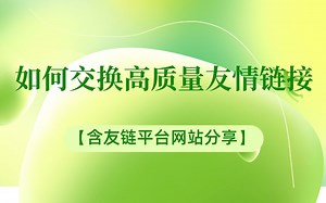 如何交换高质量友情链接【含友链平台网站分享】