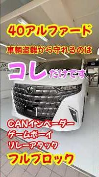 車輌盗難から守れるのはコレだけです！#カーセキュリティ #40アルファード#grgo #最強セキュリティ #盗難対策#エーエスデザイン