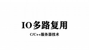 【C/C 技术教学】C 服务器开发io多路复用！思路分析 代码演示丨功能最齐全 逻辑最清晰