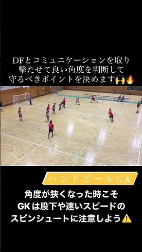 【ハンドボールGK動画@wy】サイドからセンターポストまで全てのシュートを守り切るのは難しいため、確実に守りべきポイントと撃たせるポイントをDFと意思疎通します🤔🔥