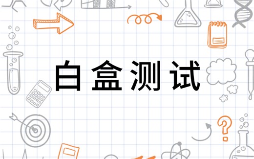 白盒测试6种覆盖方法判定视频教程（语句、分支、条件、判断条件、组合、路径）