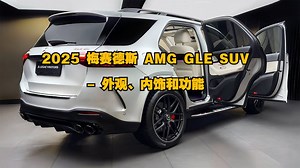 汽车：2025 梅赛德斯 AMG GLE SUV - 外观、内饰和功能