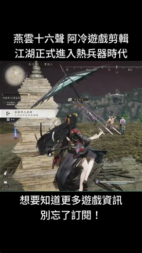 熱兵器時代 燕雲十六聲 #燕雲十六聲 #WhereWindsMeet #阿冷遊戲剪輯 #免費 #開放世界 #動作遊戲 #武俠遊戲 #PS4 #android #steam #外鄉人 #WWMCIES2