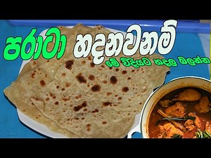 පරාටා මෙහෙම හදල බලන්න | Paratha By Grandma & me (parata recipe aththammai mamai)
