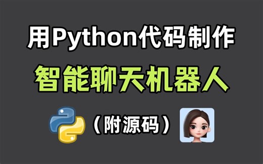 用Python代码写了一个智能聊天AI机器人；源码可分享；如何用Python制作AI聊天机器人 | Python教程