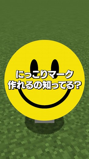 にっこりマークを簡単に作る方法 #マイクラ #マインクラフト #まいくら #建築 #小技 #しぶらいん