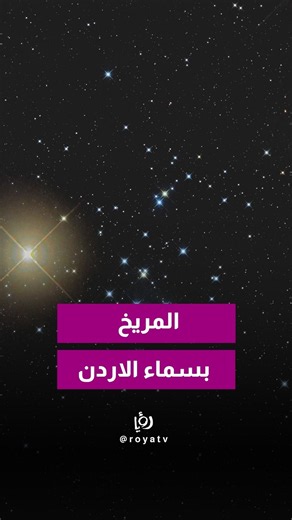 فجر الأحد، سماء الأردن على موعد مع مشهد فلكي مميز.