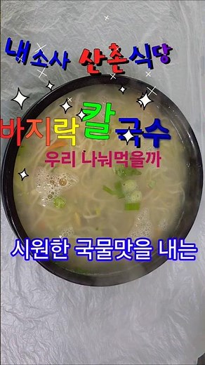 바지락칼국수 나눠먹어요. 내소사 산촌식당 대표번호T.063-582-2502#내소사