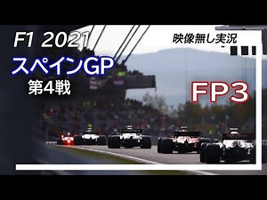F1 2021 第4戦スペインGP FP3 ライブ実況 映像なし