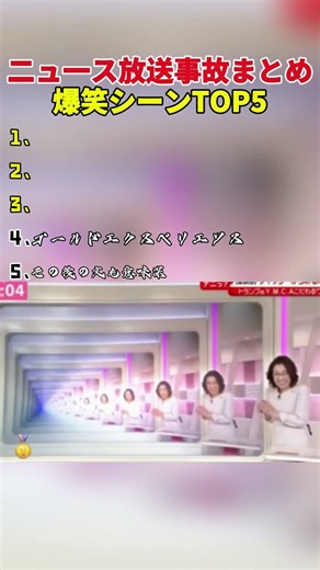 ニュース放送事故まとめw #おもしろ #おもしろ動画 #面白い
