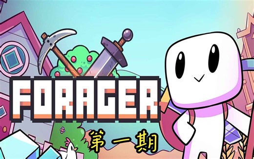 Forager 龙傲天开局 第1期