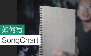 【光头说】如何写Song Chart？【Trebor_TTTTT】
