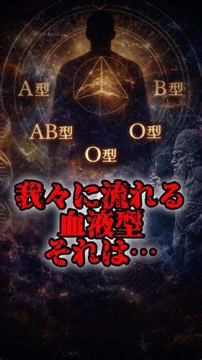 血液型の起源が分かってしまったかもしれません#都市伝説#shorts