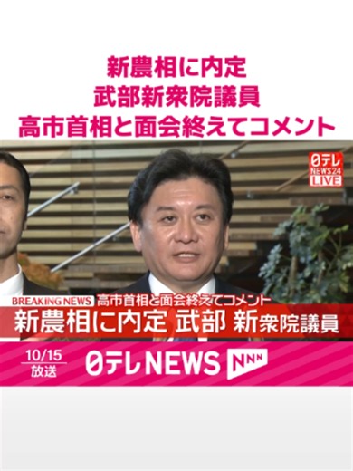 14日に事実上更迭した簗農林水産相の後任として内定した武部新元農水副大臣が15日、高市首相と面会を終えて記者団にコメントしました。#日テレnews #tiktokでニュース