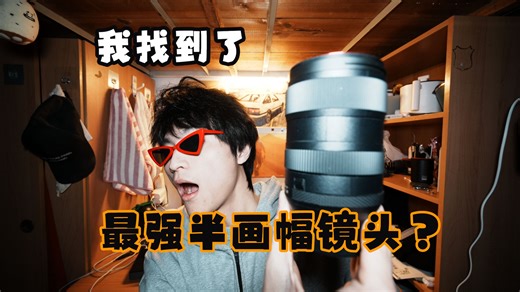 半画幅镜头怎么选？适马17-40适合那些人