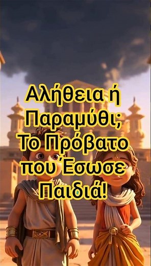 Αλήθεια ή Παραμύθι; Το Πρόβατο που Έσωσε Παιδιά!