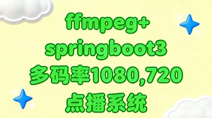 ffmpeg springboot3多码率点播系统