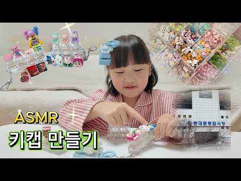키캡 만들기 동대문 파츠 쇼핑부터 완성까지! (소리가 다 달라) ASMR