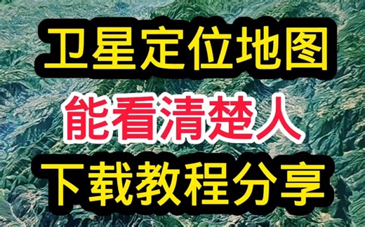 卫星定位地图下载#卫星定位地图下载#卫星定位#高清卫星地图下载#实景卫星地图下载#三维地图下载