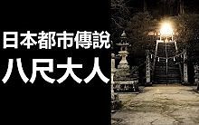【都市傳說】日本都市傳說 八尺大人 完全版 (廣東話、中文字幕)