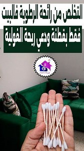 التخلص من رائحة الرطوبة في البيت #رطوبة #رائحة #وصفات #افكار #نصائح #اكسبلور | تدابير مع وصفاتي