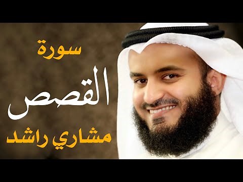 سورة القصص مشاري راشد العفاسي 1434هـ